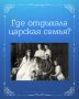 Где проводила каникулы императорская семья?
