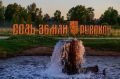 Рушане могут высказать своё мнение об итогах благоустройства Царицынского источника