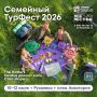 Открыт приём заявок на Семейный ТурФест «Больше, чем путешествие»!