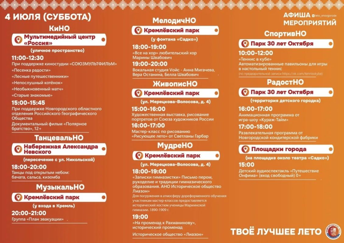 Афиша фестиваля «Новгородское лето» на 3–5 июля! Второй месяц лета только набирает обороты! Афиша фестиваля «Новгородское лето» на 3–5 июля! Второй месяц лета только набирает обороты!