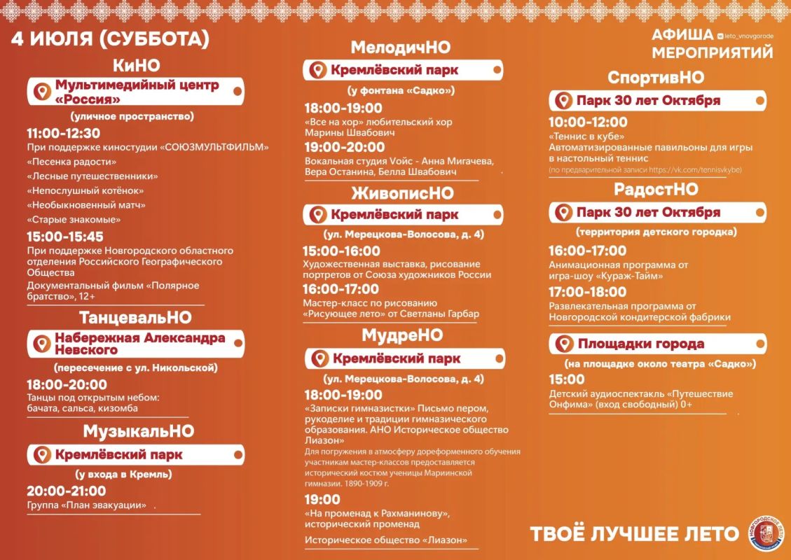 Программа «Новгородского лета» на 4 июля Программа «Новгородского лета» на 4 июля