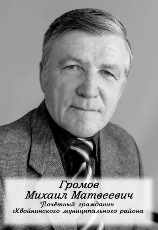 Не стало Почетного гражданина Хвойнинского округа Михаила Матвеевича Громова