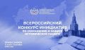 Продолжается приём заявок на Всероссийский конкурс инициатив по сохранению и защите исторической памяти