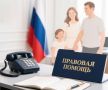 Сотрудники регионального Управления проведут «горячую линию» по вопросам защиты интересов семьи