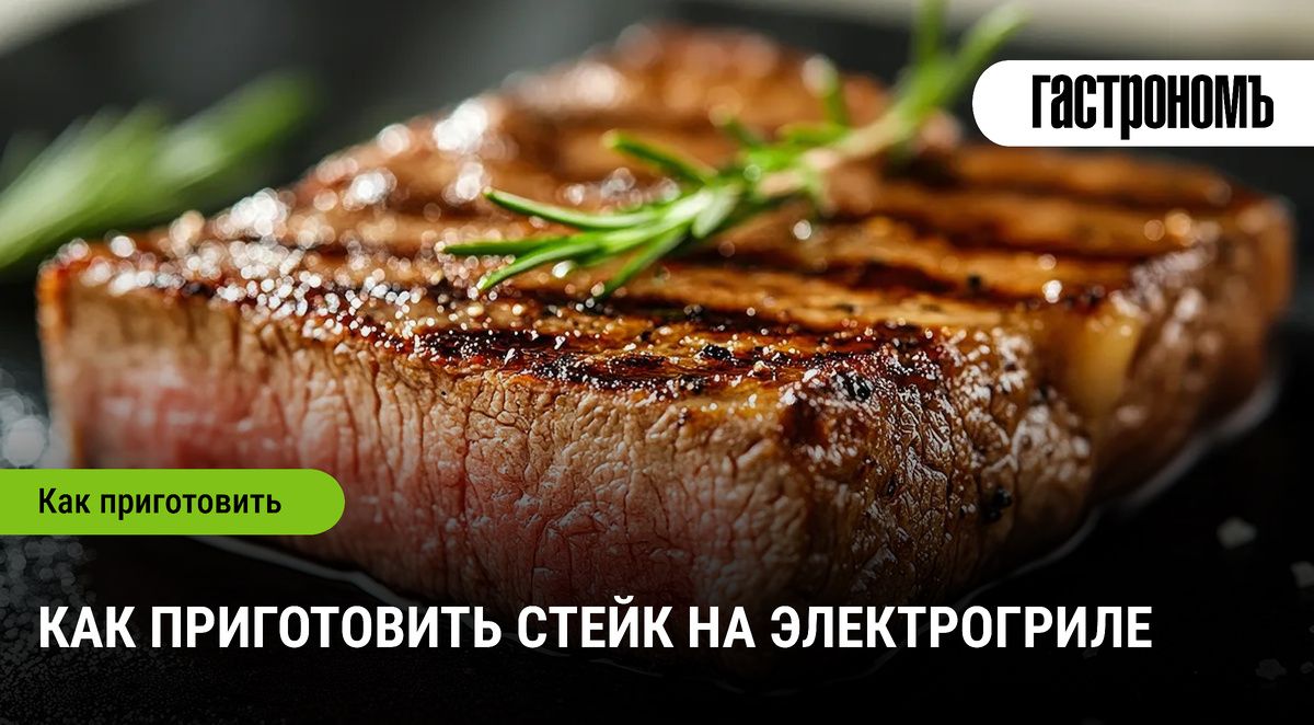 Искусство приготовления стейка на электрогриле