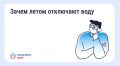 Почему летом отключают горячую воду?