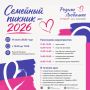 Семейный пикник — 2026 уже в эту субботу!