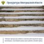 Прокуратура Валдайского района провела проверку соблюдения требований законодательства в зимний период
