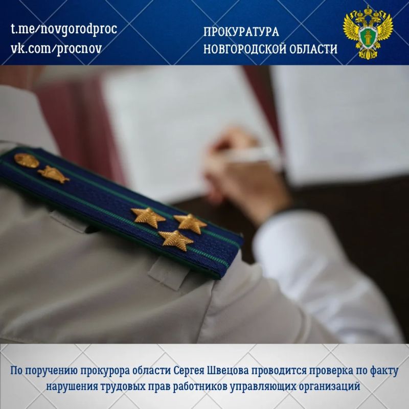 Прокуратура области по поручению прокурора области Сергея Швецова организовала проверку по факту нарушения трудовых прав работников управляющих организаций