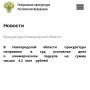Боровичская межрайонная прокуратура направила в суд уголовное дело в отношении бывшего заместителя главного инженера – начальника производственного отдела коммерческой организации