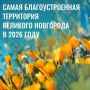 Последний день подачи документов на конкурс «Самая благоустроенная территория Великого Новгорода в 2026 году»!