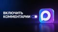 В нашем канале в MAX теперь можно оставлять комментарии