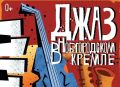 Московский джазовый оркестр Игоря Бутмана выступит в Новгородском кремле(0+)