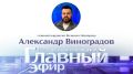 В «Главном эфире» — Александр Виноградов, главный кардиолог Великого Новгорода
