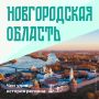 Фрески Феофана Грека, берестяные грамоты, древнейший каменный храм России…