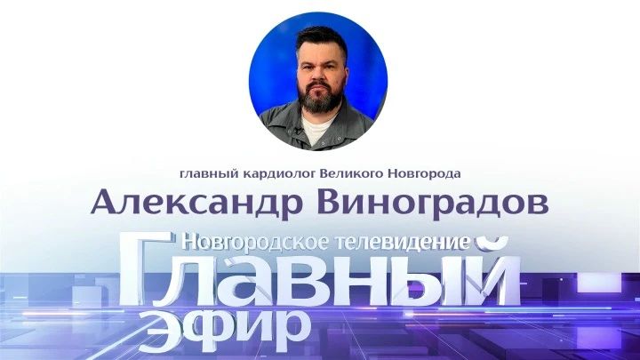 В «Главном эфире» — Александр Виноградов, главный кардиолог Великого Новгорода