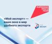 Цифровая платформа «Мой экспорт» – это кратчайший путь на мировой рынок