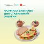 Формула завтрака для стабильной энергии