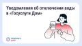 «Госуслуги Дом» будет предупреждать жителей о плановых отключениях воды