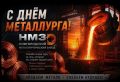 Александр Розбаум: Уважаемые Новгородцы!. Сегодня – День металлурга! Праздник тех, кто связал свою жизнь с металлургической промышленностью, тех, кто своим ежедневным трудом создает основу промышленного потенциала страны...