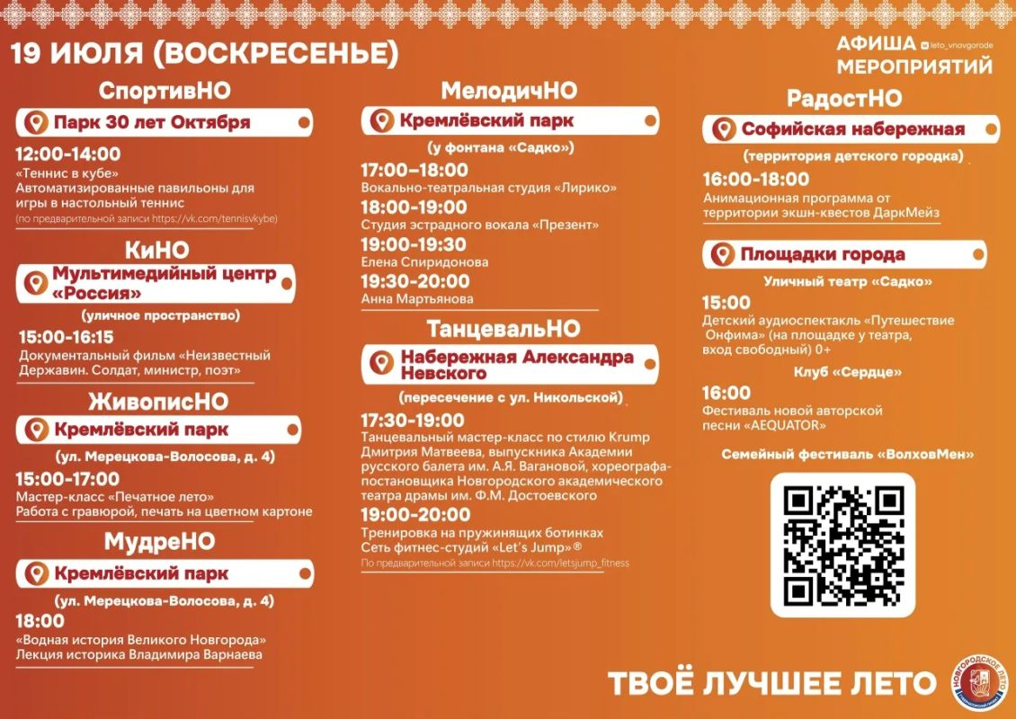 Программа «Новгородского лета» на 19 июля предлагает много интересного по ссылке - в текстовом формате vk.cc/cZI4Zl