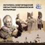 80 лет — Новгородской областной больнице Вспоминаем, с чего всё начиналось