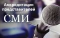 Стартует приём заявок на аккредитацию СМИ