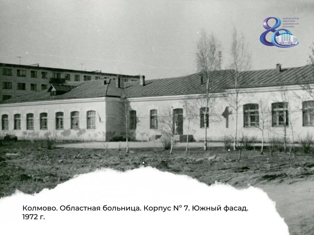 80 лет Новгородской областной клинической больнице 80 лет Новгородской областной клинической больнице