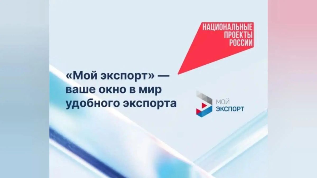 Развивай свой бизнес вместе с платформой госуслуг «Мой экспорт»