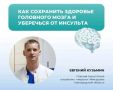 Снизить риск инсульта могут режим питания, физактивность, полезные привычки и контроль хронических заболеваний