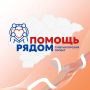 Новгородцы получили «Помощь рядом»