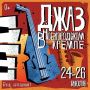 Завтра в стенах Новгородского кремля заиграет живой джаз от разных исполнителей