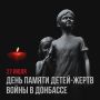 В Великом Новгороде почтут память детей, погибших в Донбассе