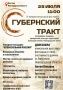 В Пестовском округе пройдет фестиваль «Губернский тракт»