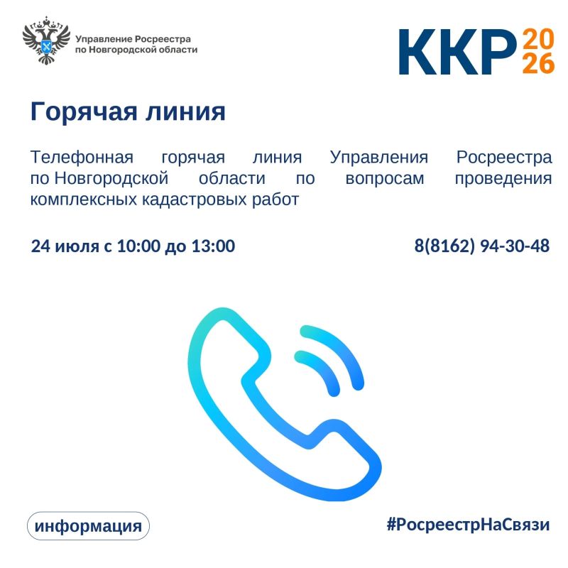 24 июля с 10:00 до 13:00 Управление Росреестра по Новгородской области проведет горячую линию по вопросам участия граждан в согласительных комиссиях по результатам проведения комплексных кадастровых работ в Новгородской...