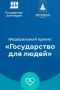 В Новгородской области продолжается трансформация системы государственного управления в рамках федерального проекта «Государство для людей»