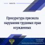 Прокуратура по надзору за соблюдением законов в исправительных учреждениях области провела проверку соблюдения трудового законодательства