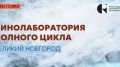 В Великом Новгороде пройдёт вторая Кинолаборатория