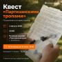 Возможность пройти «Партизанскими тропами»