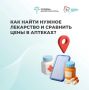 Как найти нужное лекарство и сравнить цены в аптеках?
