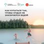Как купаться так, чтобы отдых не закончился бедой