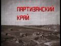 «Партизанский край». 1 августа — памятная дата для Новгородской области