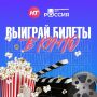 Дарим билеты в кино!. Телеканал НТ и Мультимедийный центр «Россия» продолжают розыгрыш билетов на любой фильм из афиши киноцентра