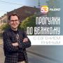 На «Радио 53» стартовал новый проект «Прогулки по Великому с Евгением Яниным», посвящённый истории улиц областного центра