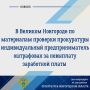 Прокуратура Великого Новгорода по обращению двух местных жительниц провела проверку соблюдения требований трудового законодательства в части оплаты труда