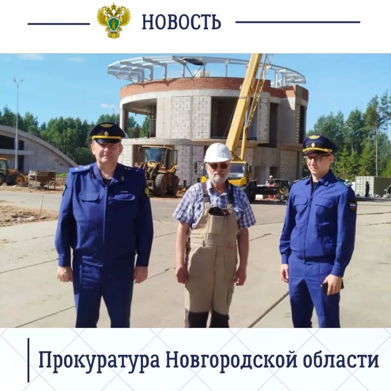 Прокурор Новгородской области Сергей Швецов с рабочим визитом посетил строящиеся лыжно-биатлонный комплекс «Холмы Валдая» и концертный зал «Дом музыки» Прокурор Новгородской области Сергей Швецов с рабочим визитом посетил строящиеся лыжно-биатлонный комплекс «Холмы Валдая» и концертный зал «Дом музыки»