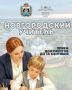 Сегодня, 7 августа, стартовал приём заявок на участие в конкурсе «Новгородский учитель», победители которого получит единовременную денежную выплату в полмиллиона рублей