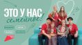 На Новгородском телевидении вышел новый проект – «Это у нас семейное»