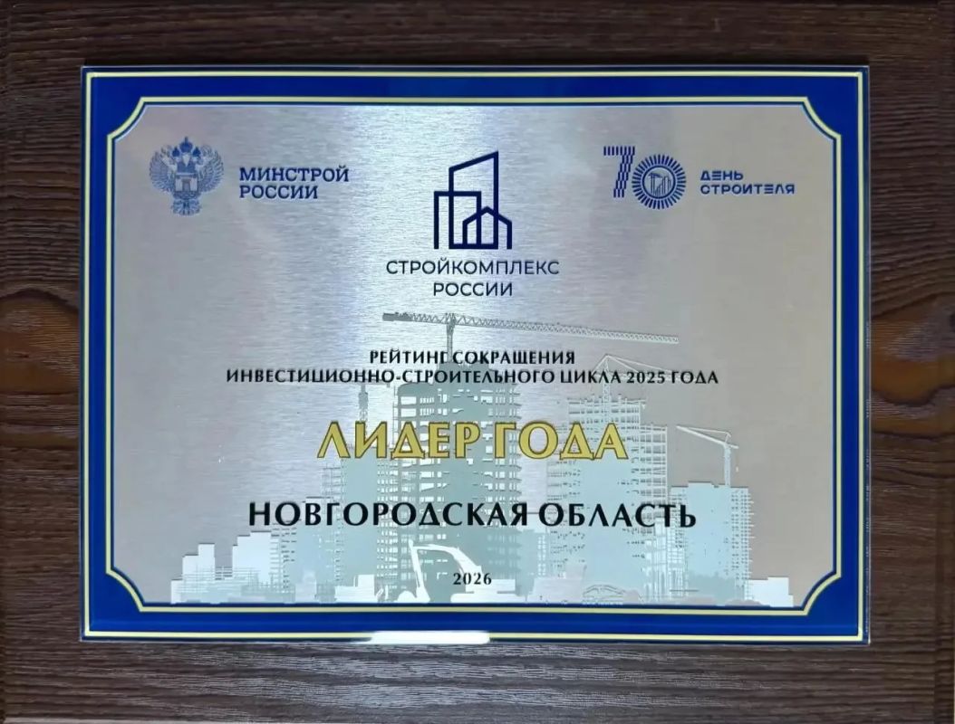Новгородская область стала одним из лидеров рейтинга сокращения инвестиционно-строительного цикла за 2025 год Новгородская область стала одним из лидеров рейтинга сокращения инвестиционно-строительного цикла за 2025 год