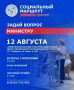 Завтра, 12 августа, проект социальный маршрут будет работать в поселке Парфино